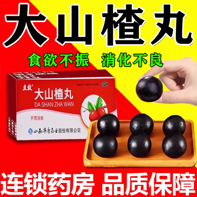 【同仁堂】大山楂丸9g*10丸/盒