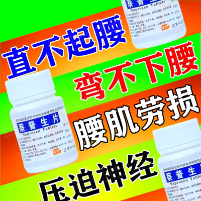治腰椎间盘突出压迫神经专用药腰腿麻屁股疼坐骨神经痛萘普生片