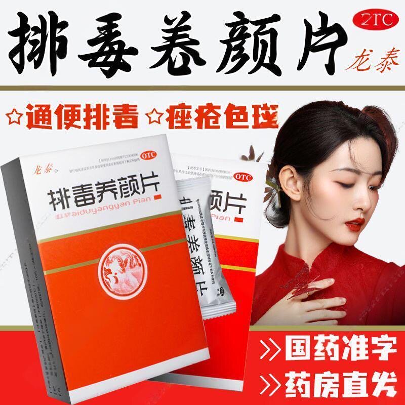排毒养颜片益气活血通便排毒气虚血瘀热毒内盛致便秘痤疮颜面色斑