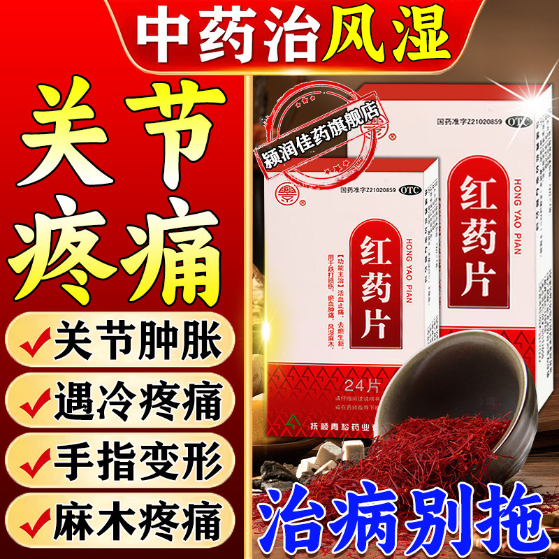 风湿关节疼痛红药片专用药正品类风湿性关节炎手指膝盖疼风痛
