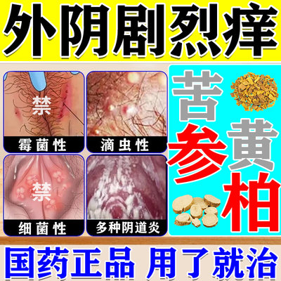 苦参黄柏洗液正品旗舰店妇科洗液妇炎洁凝胶阴道炎妇科用药洗液