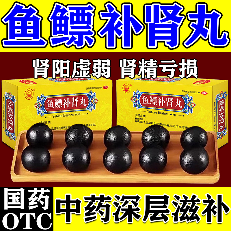 鱼鳔补肾丸同仁堂北京壮补肾阳益精固精强肾虚男性人吃什么药正品