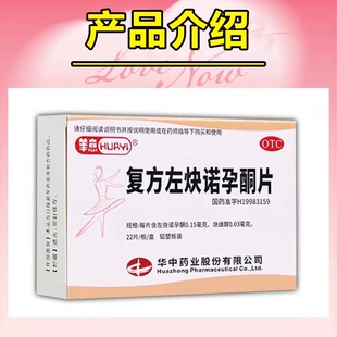 包邮】华意 复方左炔诺孕酮片22片