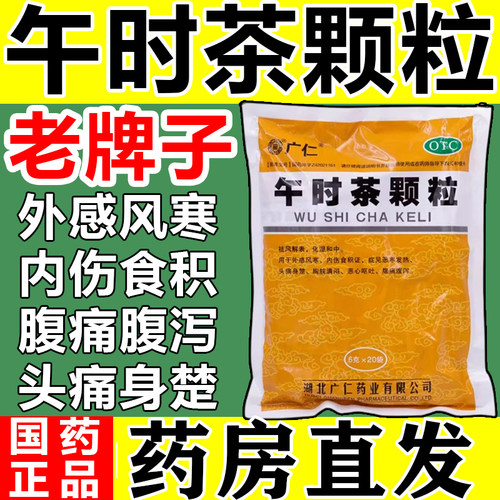 【广仁】午时茶颗粒6g*20袋/包