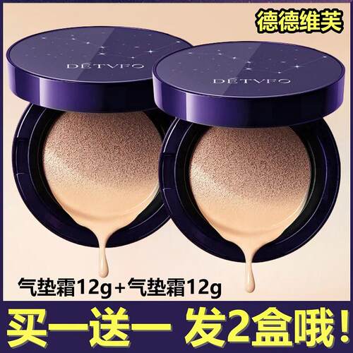 德德维芙bb霜【2盒】星空气垫霜DEYVFO粉底液遮瑕保湿轻薄持妆女