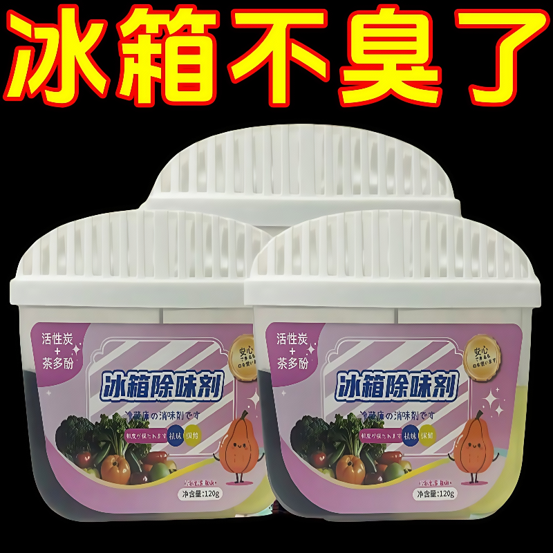 冰箱除味剂除臭神器除味盒去家用去味杀菌消毒清洁剂活性炭除螨垫