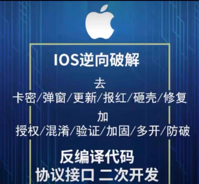苹果/ios/软i定制开发/授权砸壳/提取ipa/dylib开发逆向