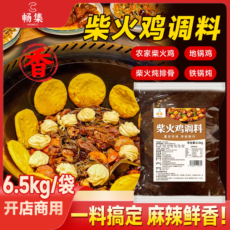 柴火鸡地锅鸡秘制酱料重庆烧鸡公鸡公煲底料新疆大盘鸡调料商用