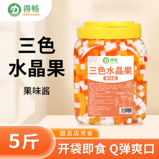 得畅魔力三色水晶果 果冻椰果蒟蒻灌装粒魔珍珠奶茶专用原料桶装
