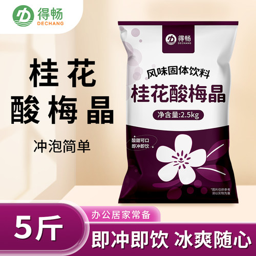 2.5kg酸爽解腻桂花酸梅晶