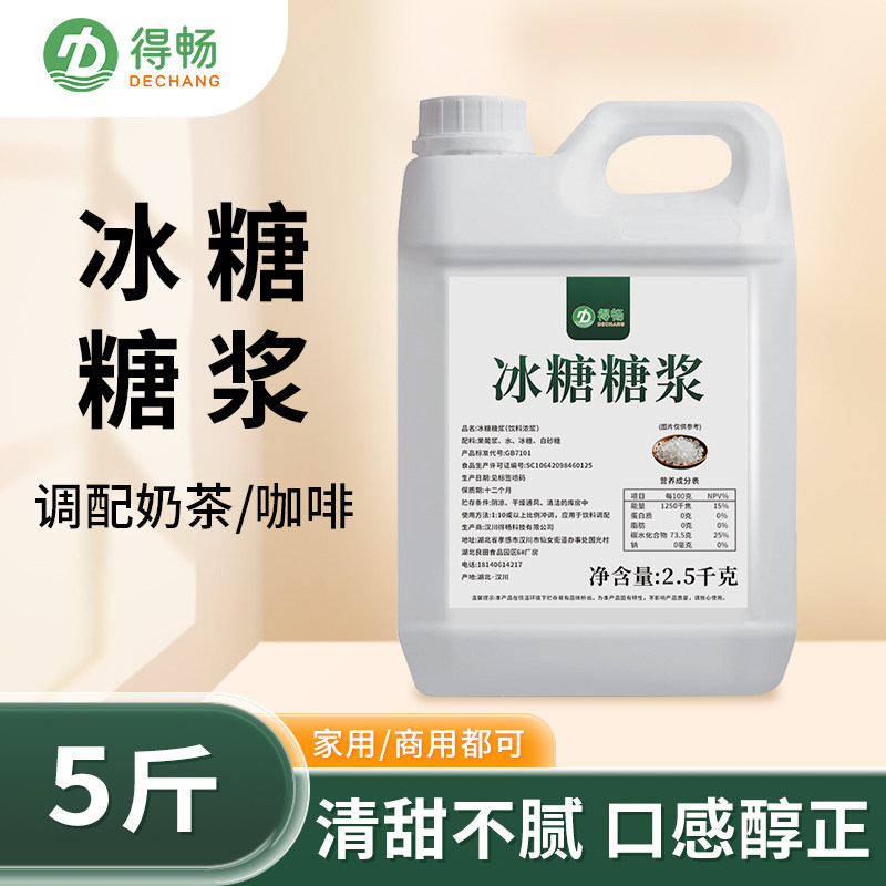 得畅桶装2.5kg冰糖浆手打柠檬茶奶茶店饮品原料清爽香甜配压头