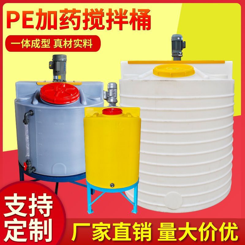 加药搅拌桶PE加药箱塑料搅拌桶施肥桶带电机洗洁精搅拌罐加药装置