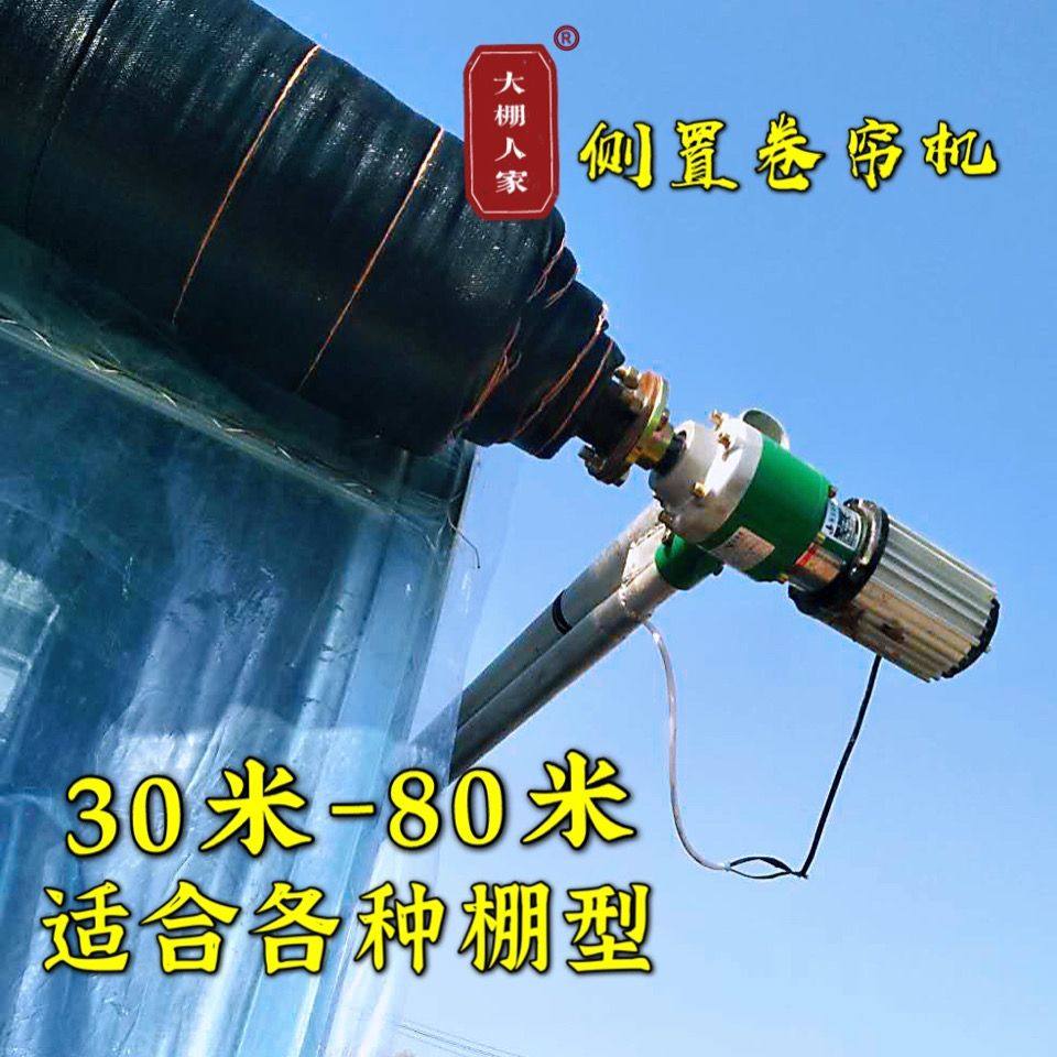 大棚侧置卷帘机 卷帘机拱棚,温室大棚,蔬菜大棚,卷棉被卷草帘全套,农机/农具/农膜,大棚卷膜器/卷帘器,淘宝优惠券,粉丝福利购,淘宝优惠卷