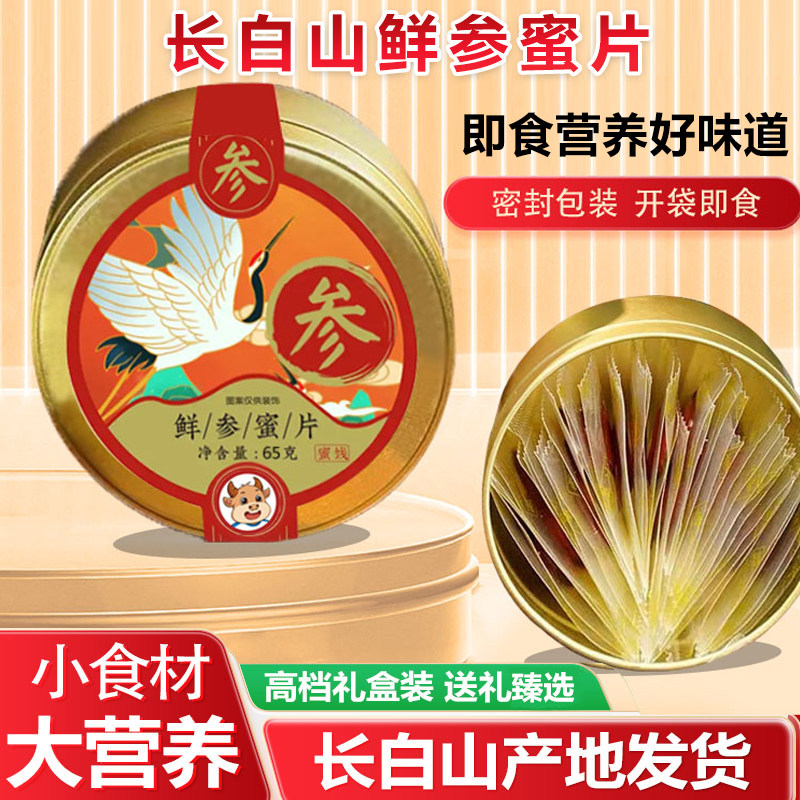 长白山人参蜜片食用鲜人参含片即食鲜参蜜片滋补养生特产礼罐装