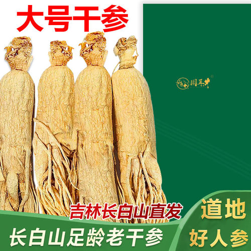人参长白山人参泡酒煲汤老干参