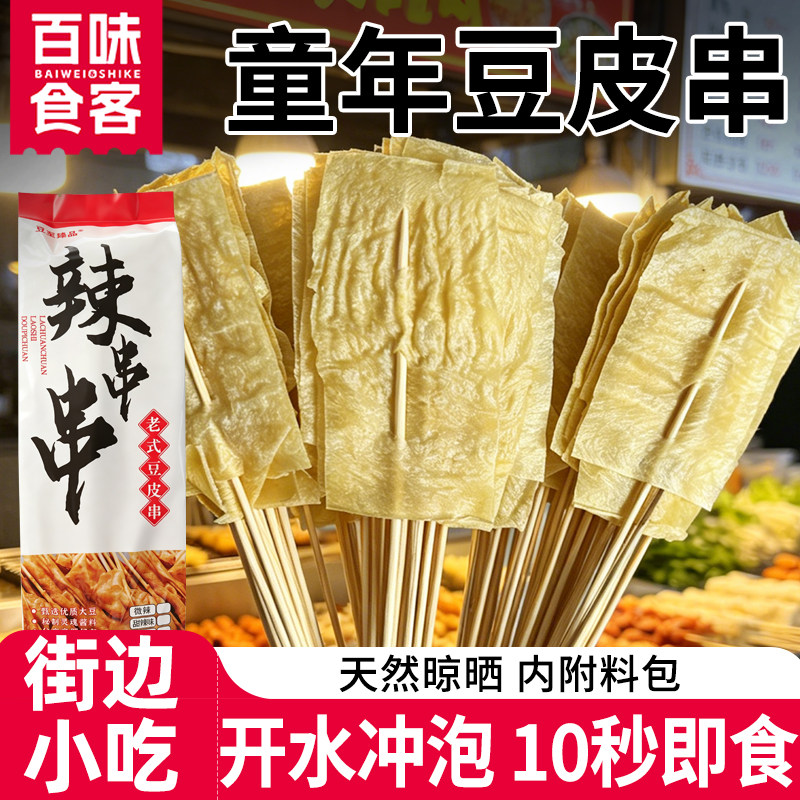 老式豆皮串烧烤专用涮豆腐皮串串麻辣烫童年怀旧炸串家用商用干货