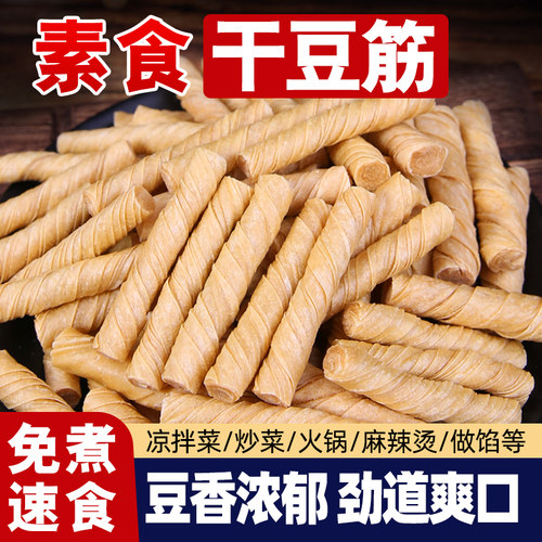 干豆筋豆棍豆制品干货豆筋无盐粒豆皮卷大豆素肉人造肉凉拌菜辣条