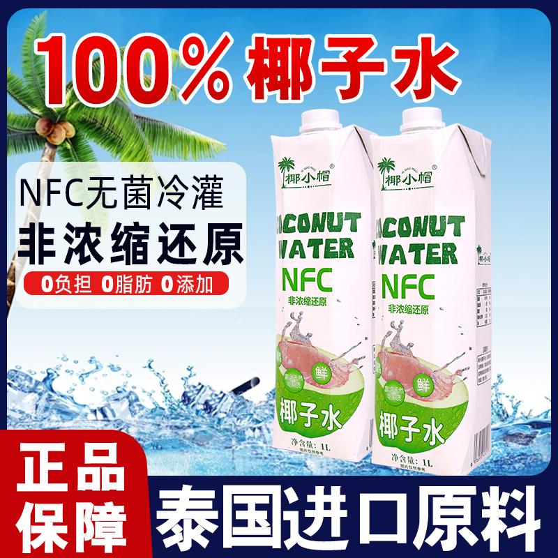 泰国进口NFC100%椰子水饮料百分百椰汁非浓缩还原果汁天然电解质