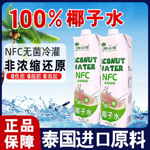 泰国进口NFC100%椰子水饮料百分百椰汁非浓缩还原果汁天然电解质