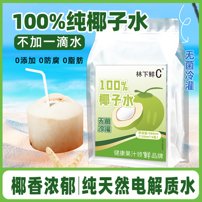 椰子水100%百分百纯椰子水0脂肪添加NFC电解质饮料椰汁水椰奶果汁