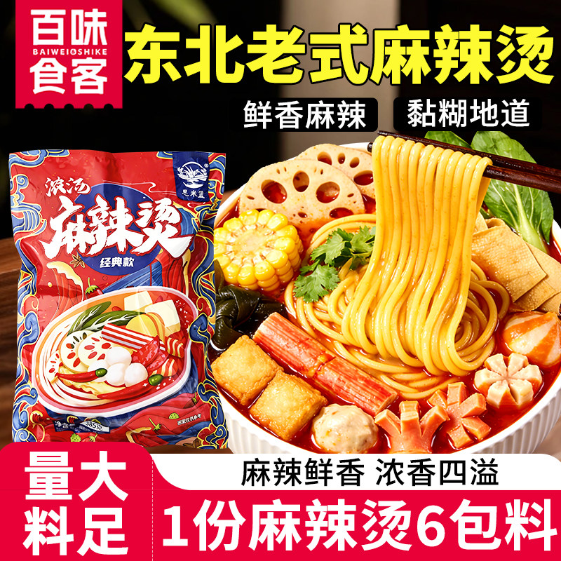 东北老式浓汤麻辣烫含蔬菜包速食小吃黏糊麻辣烫网红麻辣烫面
