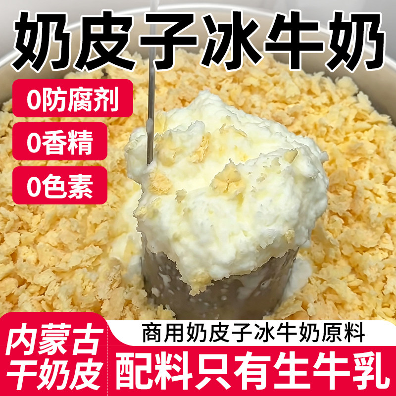 商用奶皮子冰牛奶原料全干奶皮子碎整块边角料夜市摆摊奶皮子酸奶