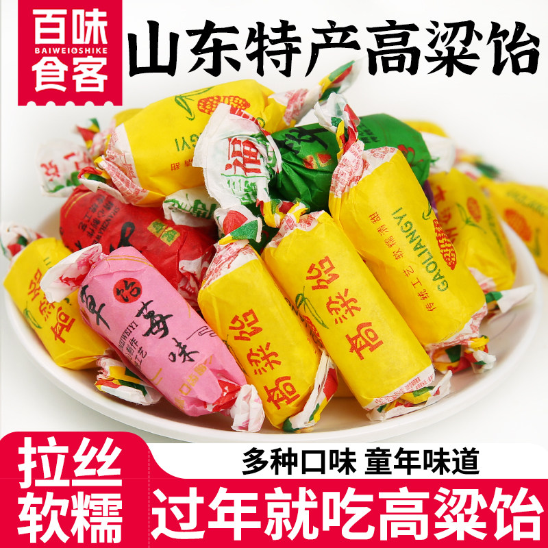 正宗高粱饴软糖正品山东老式糖果网红混合多口味拉丝儿童水果味