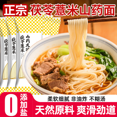 正宗茯苓薏米山药龙须面伏苓超细面条铁棍山药挂面手工面细面