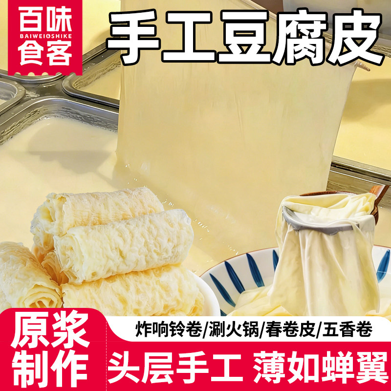 正宗纯手工头层豆腐皮薄油豆皮干货豆皮卷蝉翼腐皮卷皮官方旗舰店
