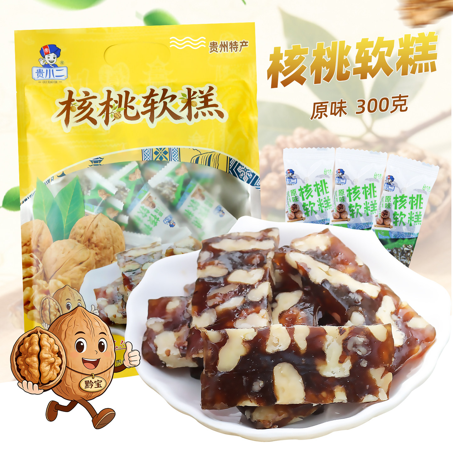 贵州特产贵小二核桃软糕300g袋装核桃软糖办公室零食独立小包装