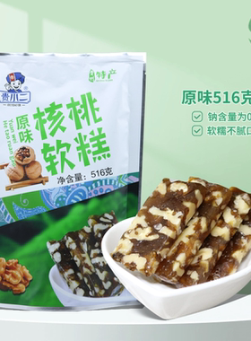 贵州特产贵小二核桃糖核桃软糕516g贵阳特产休闲小吃零食原味糖果