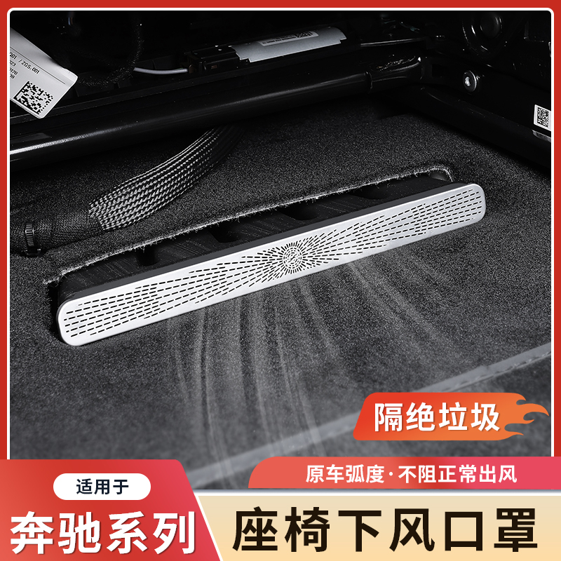 奔驰新E级座椅下出风口防尘罩