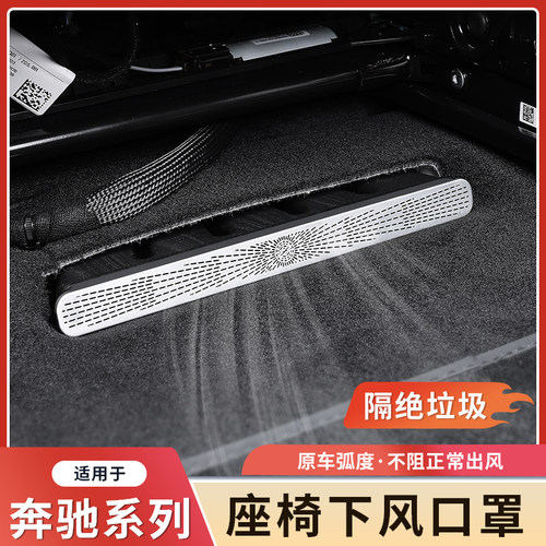 奔驰新E级座椅下出风口防尘罩
