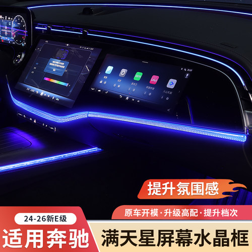 奔驰新E级满天星屏幕下水晶框