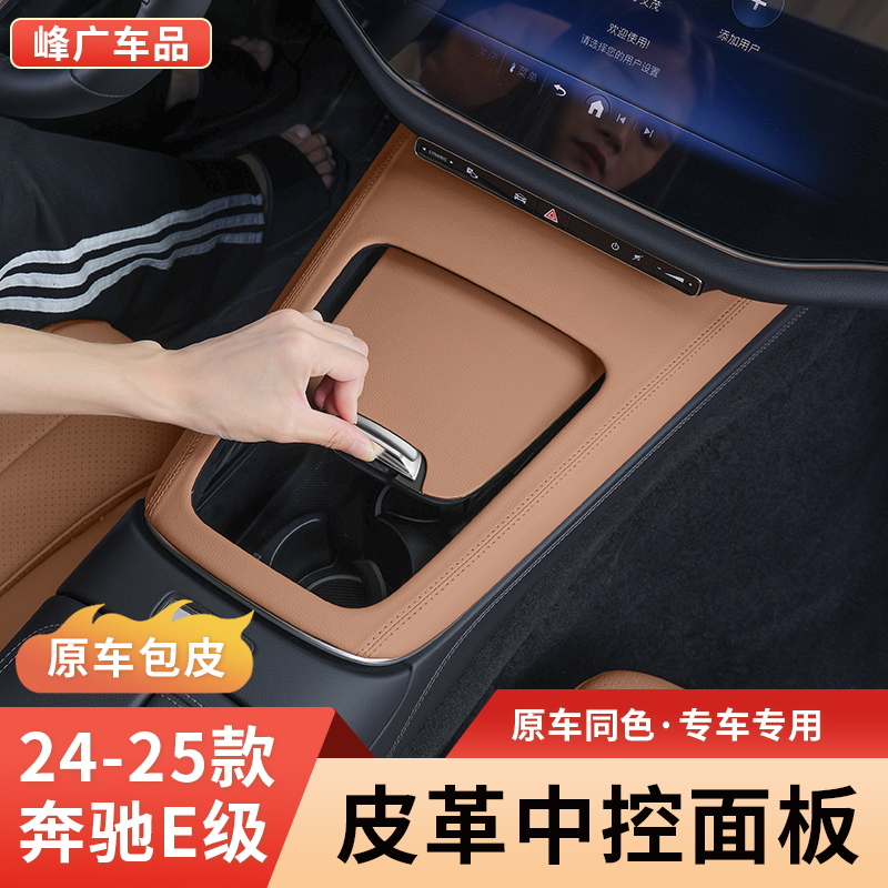奔驰新E级包皮中控面板原车色
