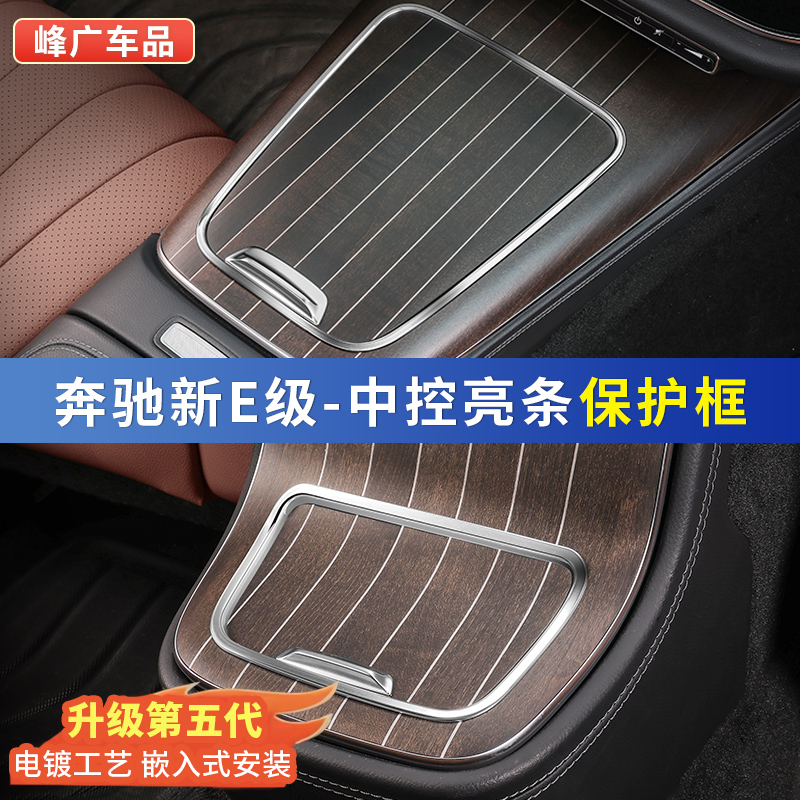 奔驰新E级后出风口储物边缘防刮
