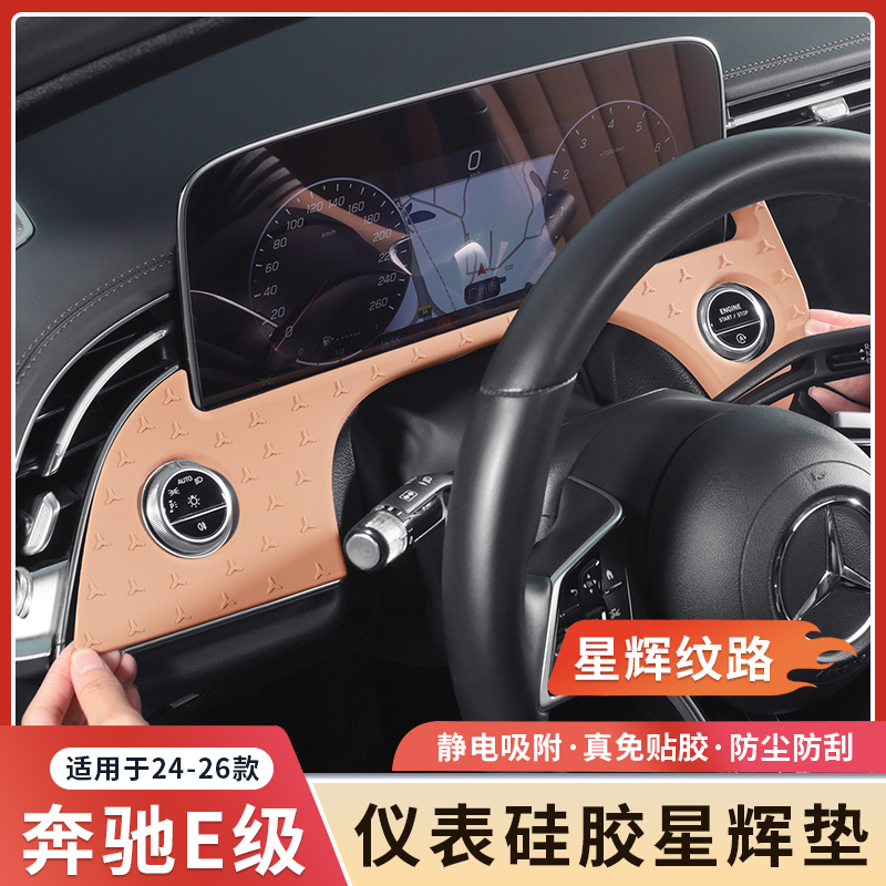 奔驰E300L新E级星辉仪表防护垫