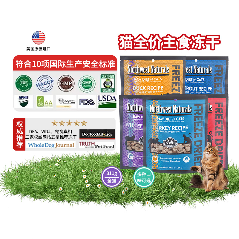 NorthwestNaturals冻干猫主食