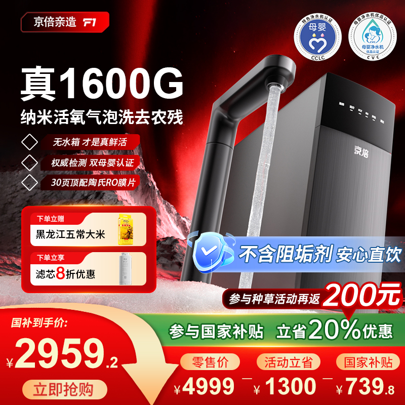 京倍F1双母婴认证1600G净水器