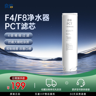 京倍F8 F1反渗透净水器 RO原装 节回馈 PCT 滤芯 家装