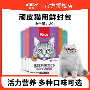 wanpy顽皮鲜封包成幼猫非主食罐头营养猫咪零食猫湿粮包补水餐包