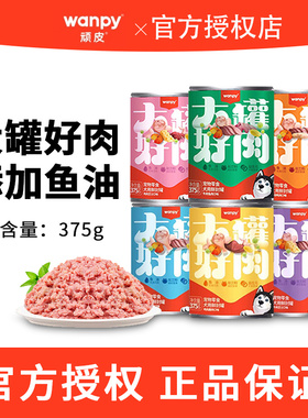 Wanpy顽皮狗零食大罐好肉狗罐头375g成犬幼犬营养鲜封罐狗狗零食