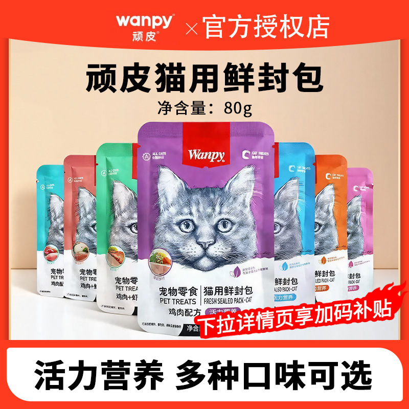 wanpy顽皮鲜封包补充营养零食包