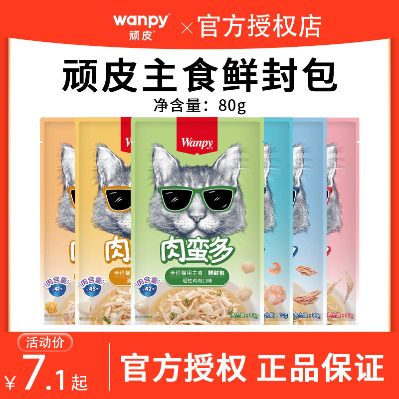 Wanpy顽皮主食猫鲜封包全价猫用主食罐头湿粮成幼猫营养汤汁