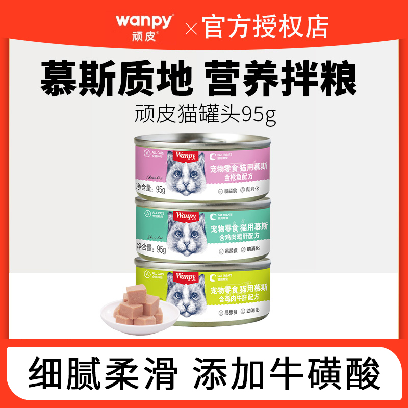 wanpy顽皮猫罐头成幼猫咪零食慕斯罐头鲜封包猫湿粮添加牛磺酸95g