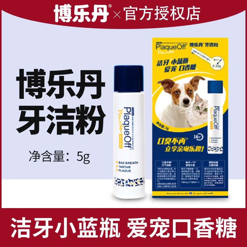 博乐丹洁牙粉5g猫咪狗狗减少口臭宠物牙洁粉牙膏