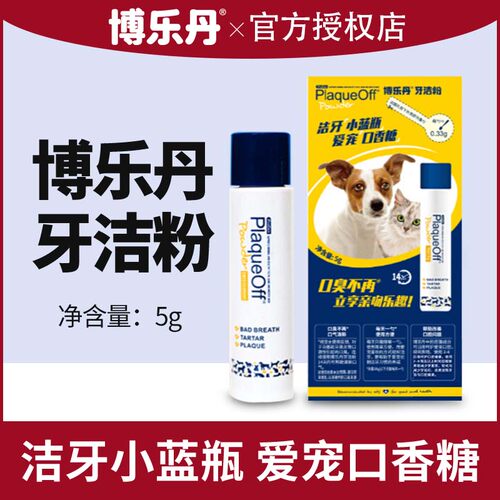 博乐丹洁牙粉5g猫咪狗狗减少口臭宠物牙洁粉牙膏