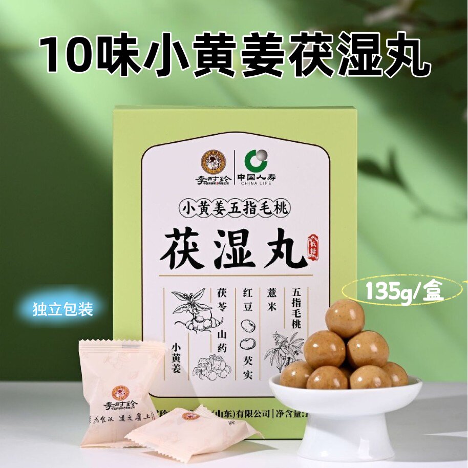 李时珍古法小黄姜茯湿丸三伏高温