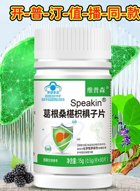 维普森Speakin葛根桑椹枳椇子片降转氨酶胆红素药高肝脏保健食品