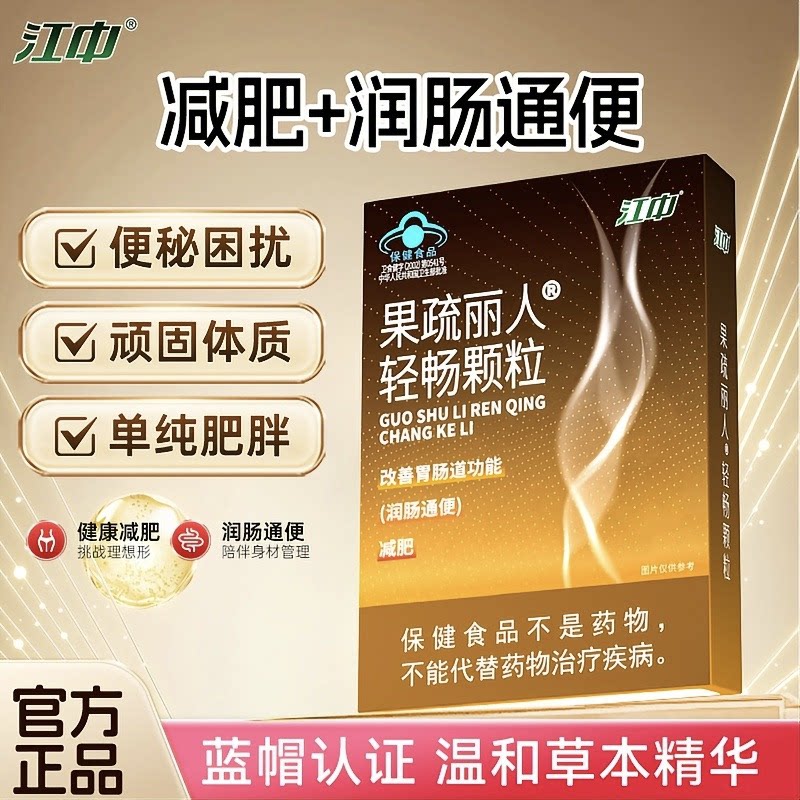 江中果疏丽人轻畅颗粒肚子大清宿便多润肠通便减肥减脂便秘者冲剂
